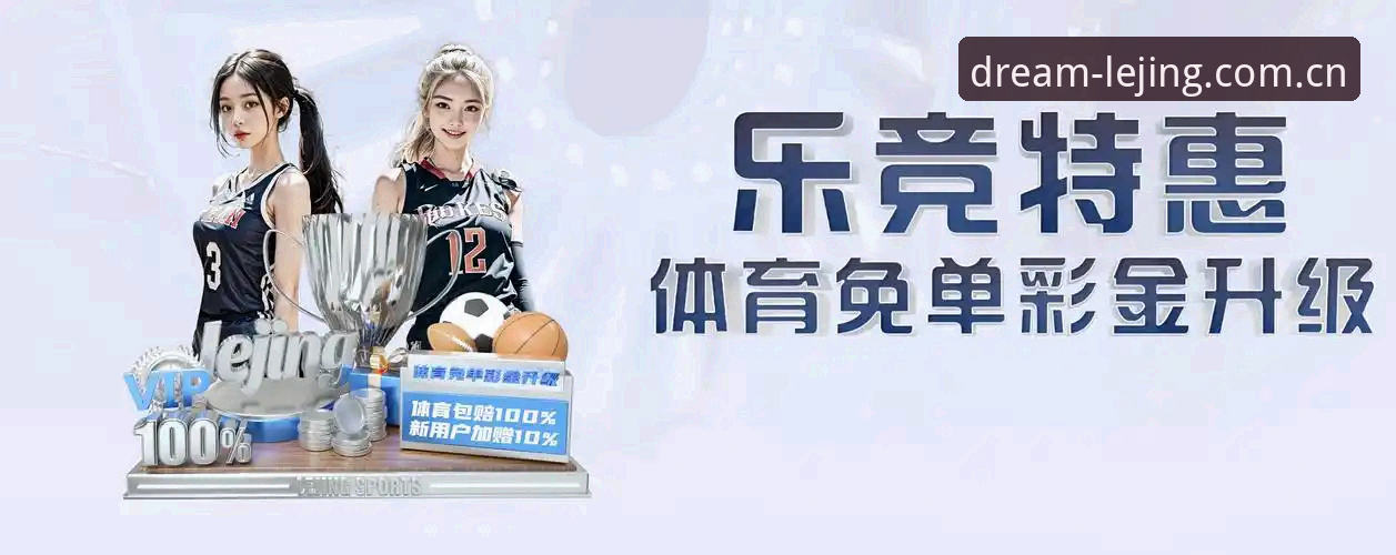乐竞体育平台最新动态：下载体验全面升级，44.5MB安装包开启竞技新纪元