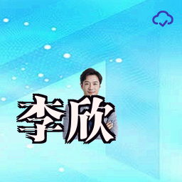 李欣